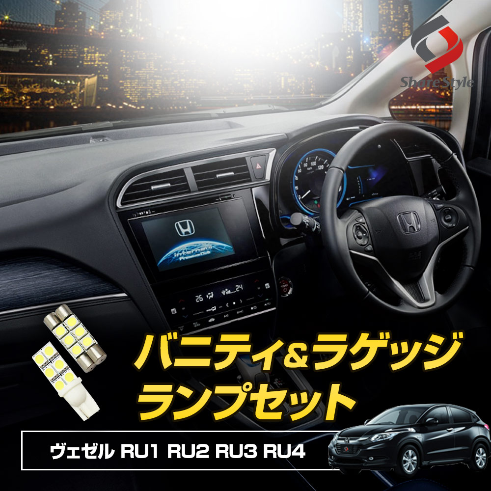 シェアスタイル ヴェゼル RU1 RU2 RU3 RU4 バニティ＆ラゲッジ ランプ