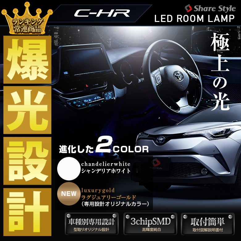 C Hr 前期 後期 Led ルームランプ Toyota Chr 簡単取付 専用設計に新色登場 シェアスタイル Ss Led Roomser Chr Led Hidの老舗シェアスタイル 通販 Yahoo ショッピング