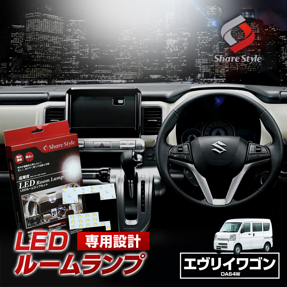 シェアスタイル ルームランプ LED エブリイワゴン DA64W 標準ルーフ車