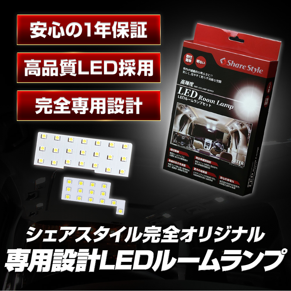 シェアスタイル ルームランプ LED MRワゴン パレット SW ルークス モコ