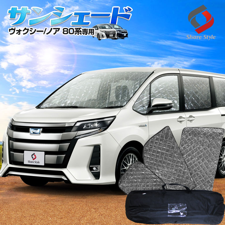 サンシェード ノア ヴォクシー 80系 専用設計 TOYOTA 車中泊グッズ シェアスタイル :  ss-parts-80noahvoxy-sunshade : LED HIDの老舗シェアスタイル - 通販 - Yahoo!ショッピング