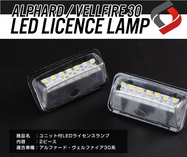 アルファード・ヴェルファイア 30系 ユニット付LEDライセンスランプ