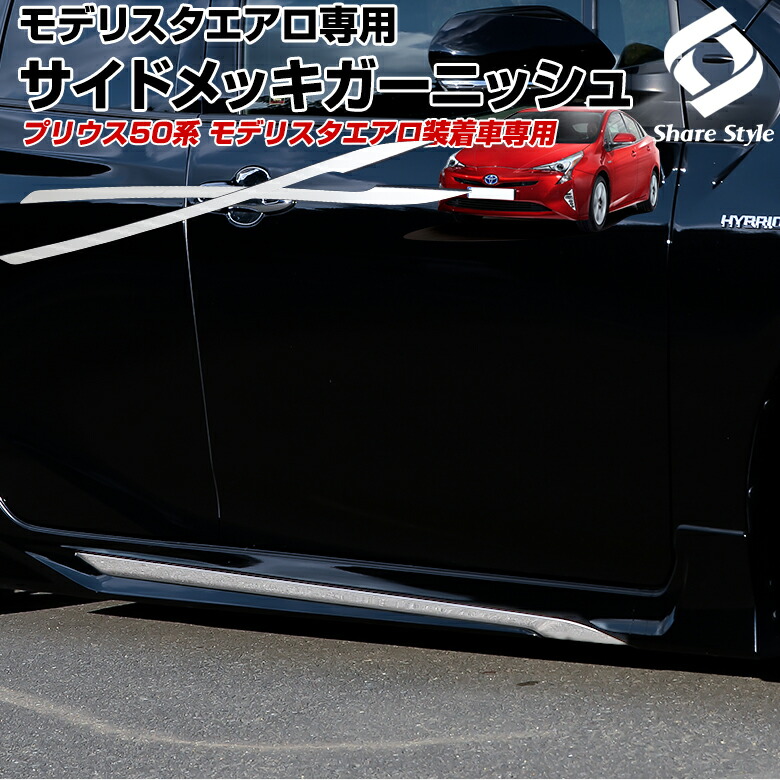 50プリウス モデリスタ サイドガーニッシュ プリウス50系】サイドドアガーニッシュ – VROOM