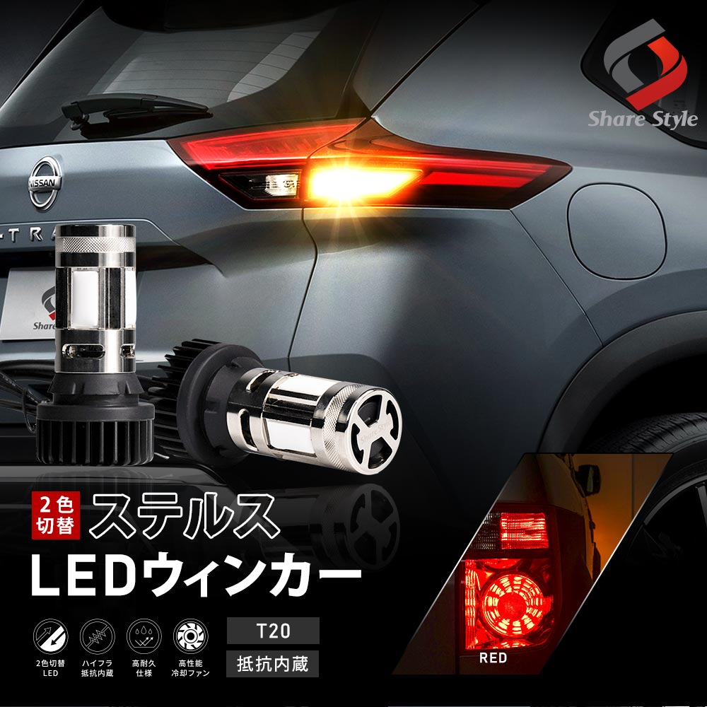 シェアスタイル エクストレイル T33 リアウィンカー 専用 2色切替 LED シェアスタイル エクストレイル T33 リアウィンカー 専用 2色切替 LED