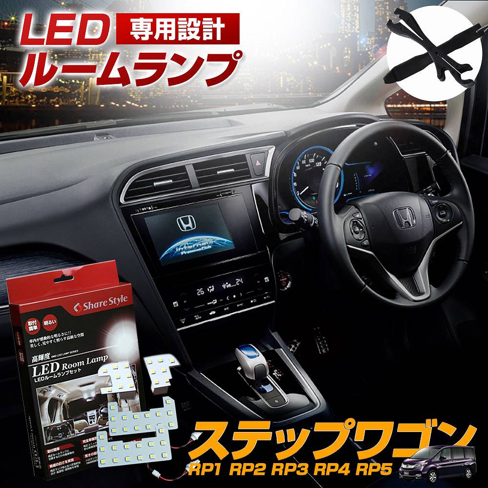 爆安プライス ステップワゴン スパーダ ＬＥＤ ルームランプ RP1 RP2 RP3 RP4 RP5 ぴったり設計サイズ ＳＴＥＰＷＧＮ ＳＰＡＤＡ  すてっぷわごん 配送料無料 highart.com.eg