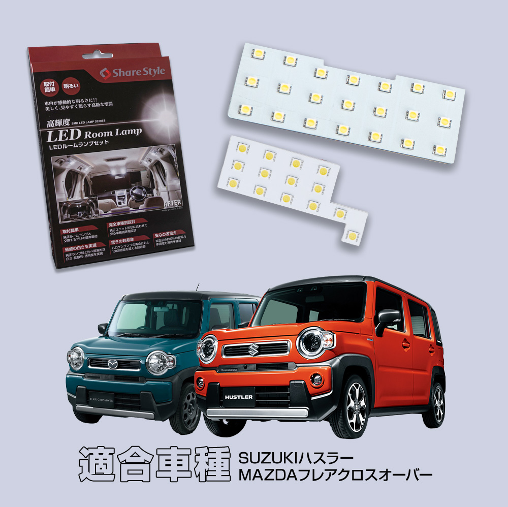 シェアスタイル ルームランプ LED ハスラー フレアクロスオーバー 50系