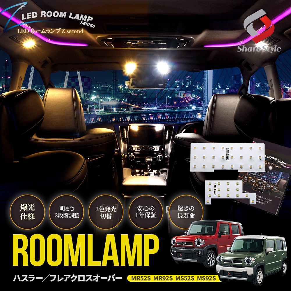 シェアスタイル ルームランプ LED ハスラー フレアクロスオーバー
