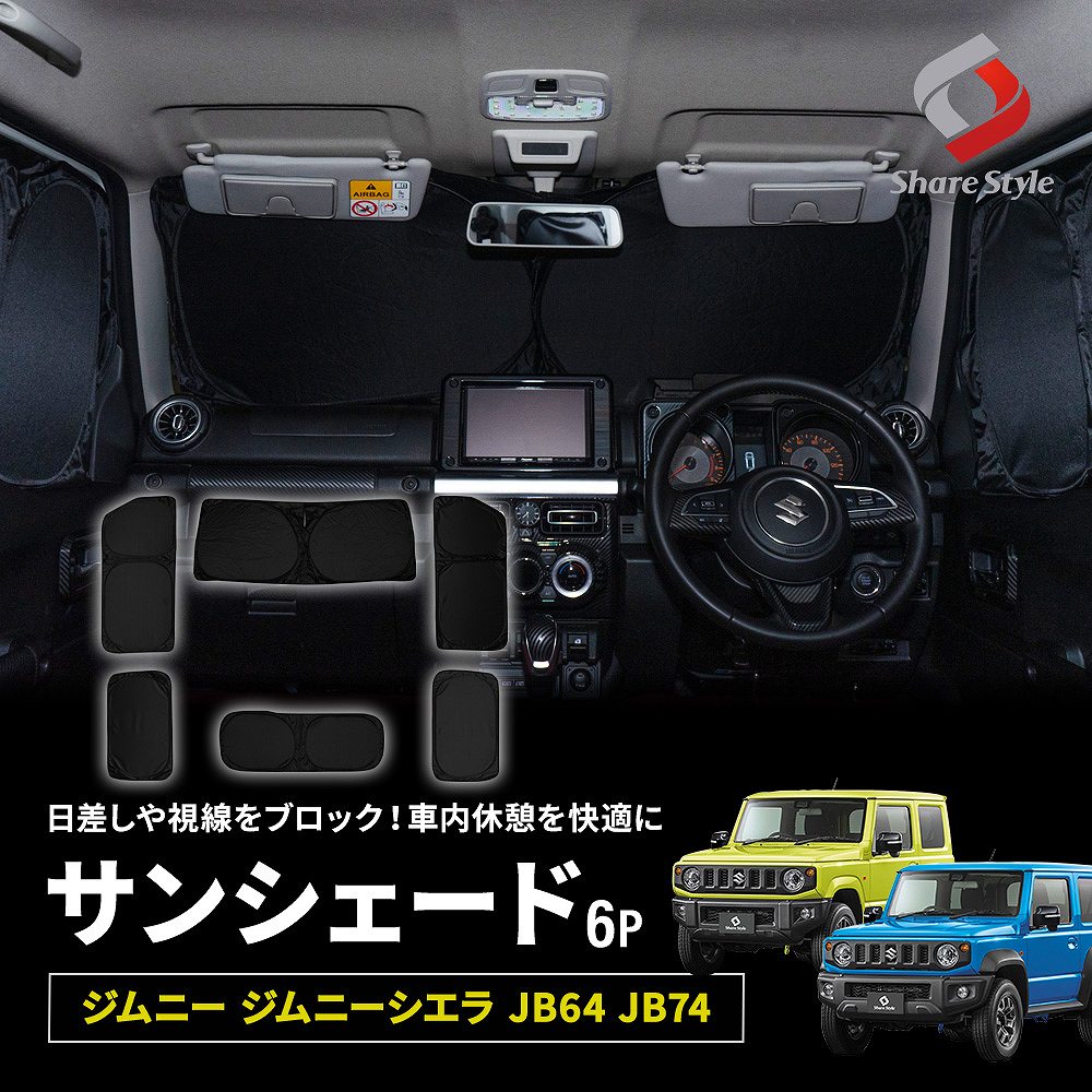 シェアスタイル ジムニー ジムニーシエラ JB64 JB74