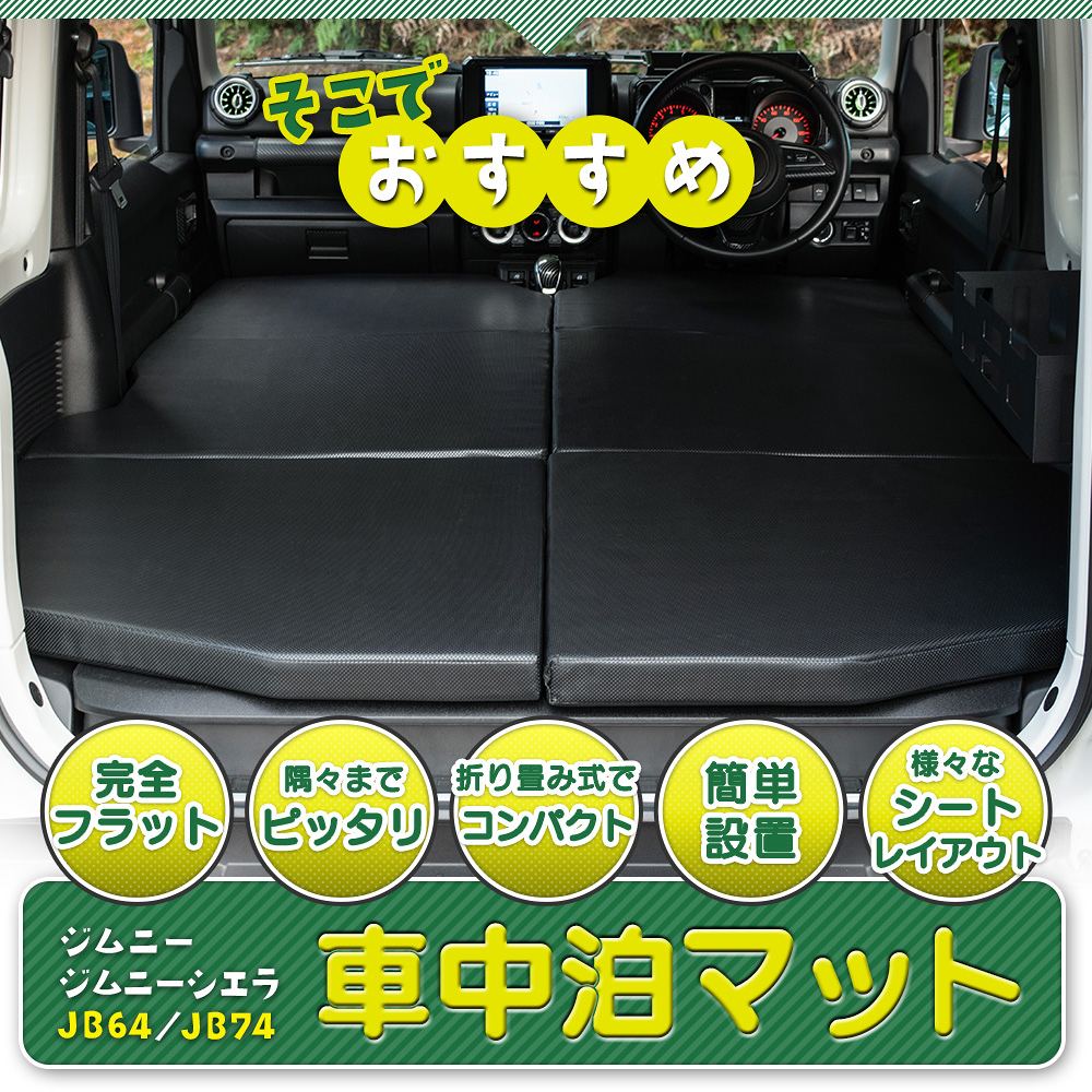 Amazon.co.jp: GIMUYA スズキ ジムニー JB64 JB74 車中泊マット