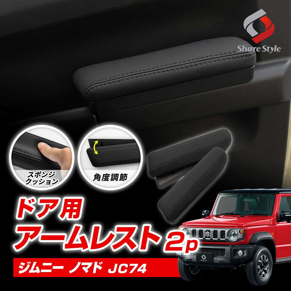 シェアスタイル ジムニー ノマド ドア用 アームレスト 2p 運転席 助手