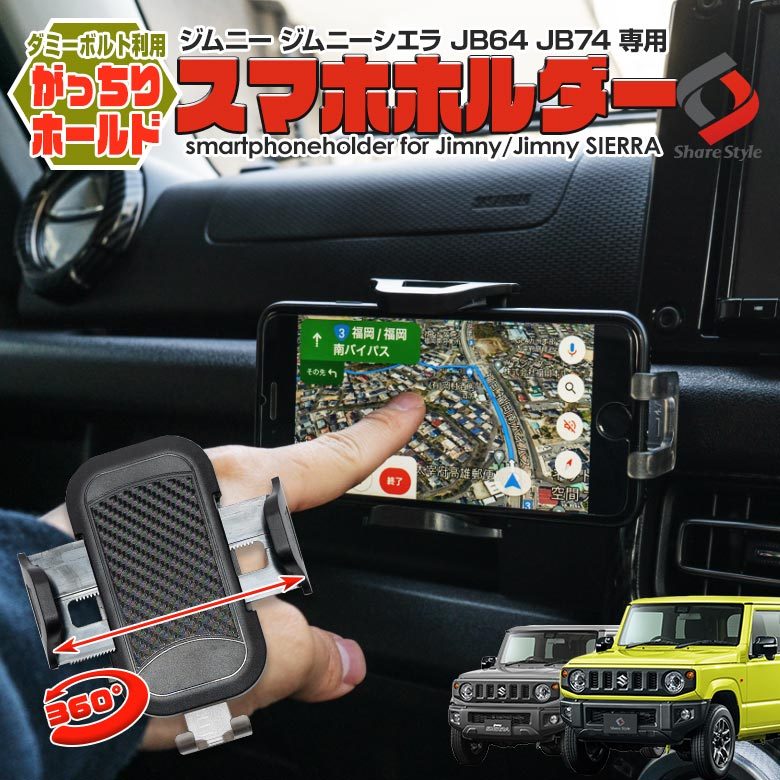 ジムニー ジムニーシエラ JB64 JB74 専用 スマホホルダー ダミーボルト 六角穴 携帯ホルダー 360度回転 カーボン スズキ  :su-jim07-ac06003:LED HIDの老舗シェアスタイル - 通販 - Yahoo!ショッピング