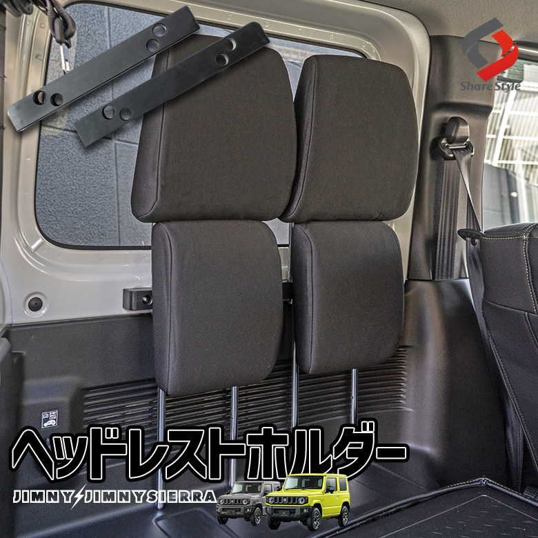 ジムニー ジムニーシエラ JB64 JB74 専用 ヘッドレストホルダー