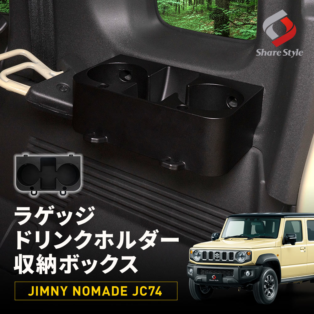 シェアスタイル ジムニー ノマド JC74 ラゲッジドリンクホルダー収納
