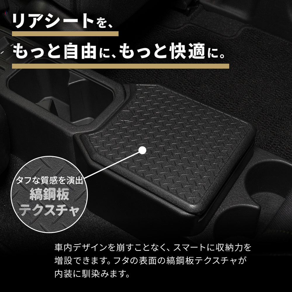 シェアスタイル ジムニーノマド JC74 2列目 リアセンター 収納ボックス