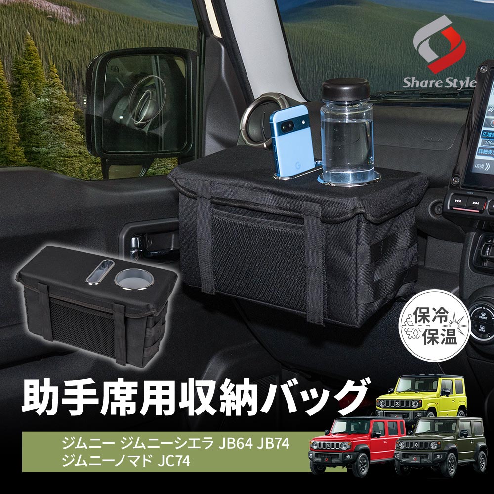 シェアスタイル ジムニー ジムニーシエラ ジムニーノマド 助手席用収納