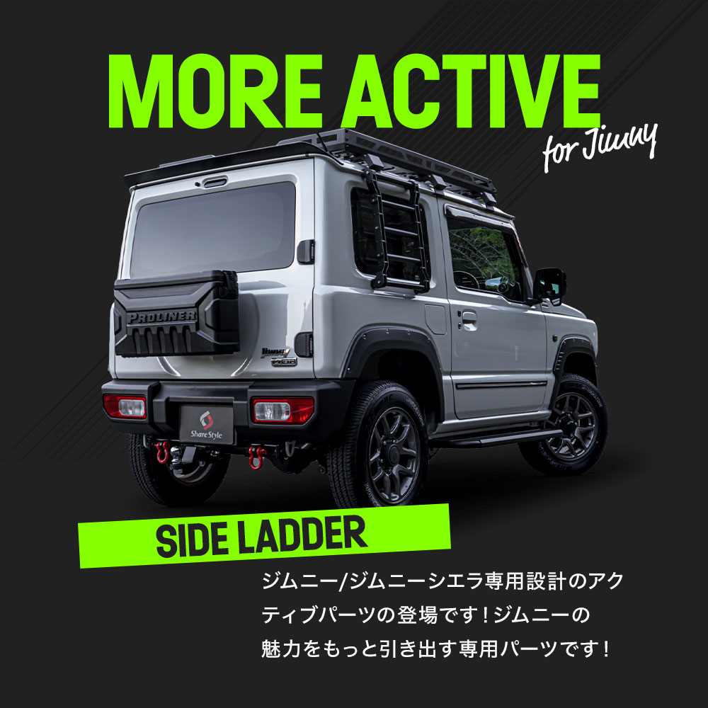 ジムニー ジムニーシエラ JB64 JB74 専用 サイドラダー ブラック 外装 パーツ DIY ドレスアップ キャンプ 洗車 スズキ JIMNY :  su-jim07-ca06002 : LED HIDの老舗シェアスタイル - 通販 - Yahoo!ショッピング