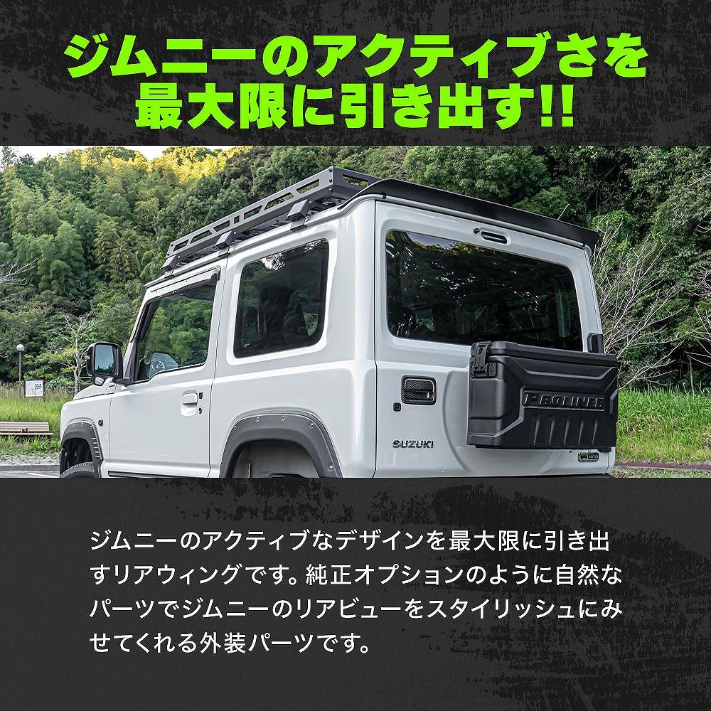 シェアスタイル ジムニー ジムニーシエラ ノマド リアウィング 1P JB64