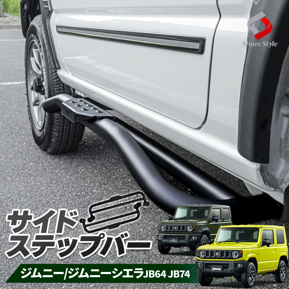 ジムニー ジムニーシエラ JB64 JB74 専用 サイドステップバー ペダル バー ドレスアップ カスタム アクセサリー スズキ JIMNY  シェアスタイル : su-jim07-ex01002 : LED HIDの老舗シェアスタイル - 通販 - Yahoo!ショッピング