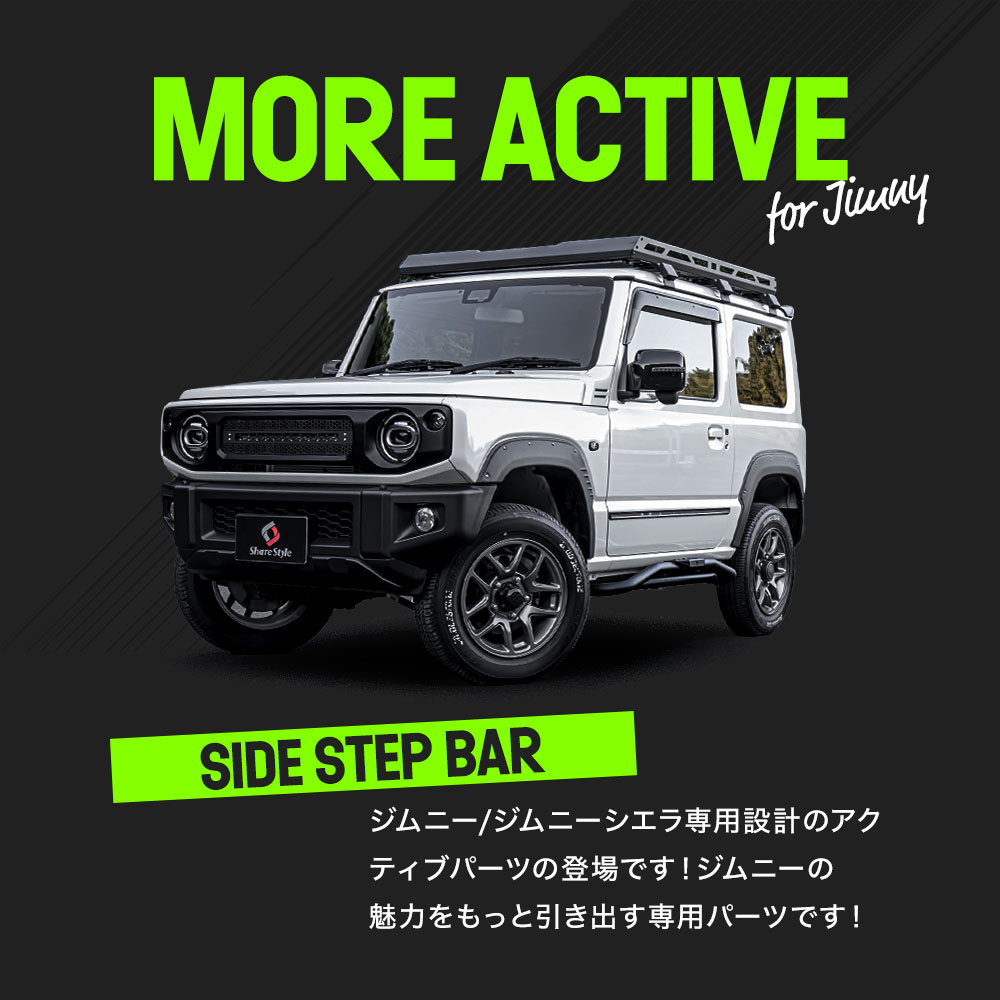 ジムニー ジムニーシエラ JB64 JB74 専用 サイドステップバー ペダル バー ドレスアップ カスタム アクセサリー スズキ JIMNY  シェアスタイル : su-jim07-ex01002 : LED HIDの老舗シェアスタイル - 通販 - Yahoo!ショッピング