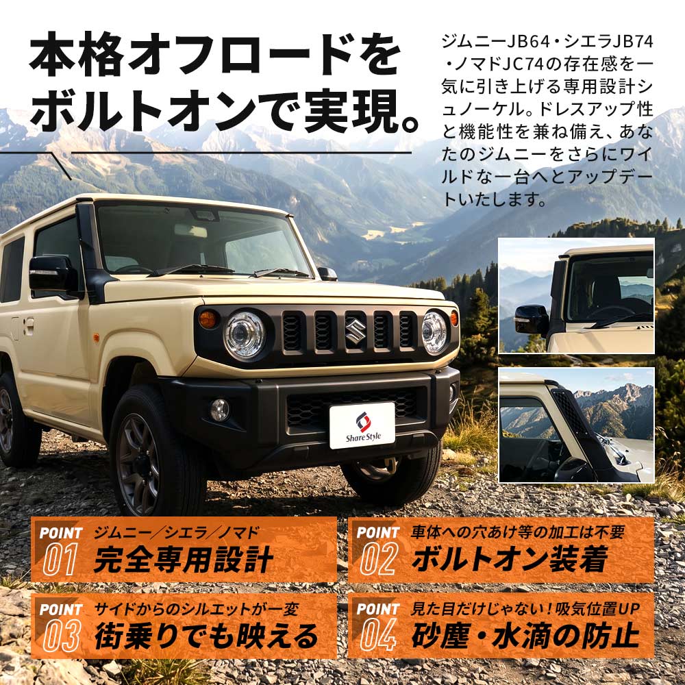 シェアスタイル ジムニー シエラ ノマド シュノーケル ボルトオン