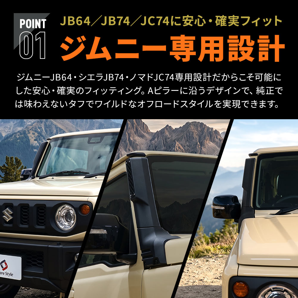 シェアスタイル ジムニー シエラ ノマド シュノーケル ボルトオン