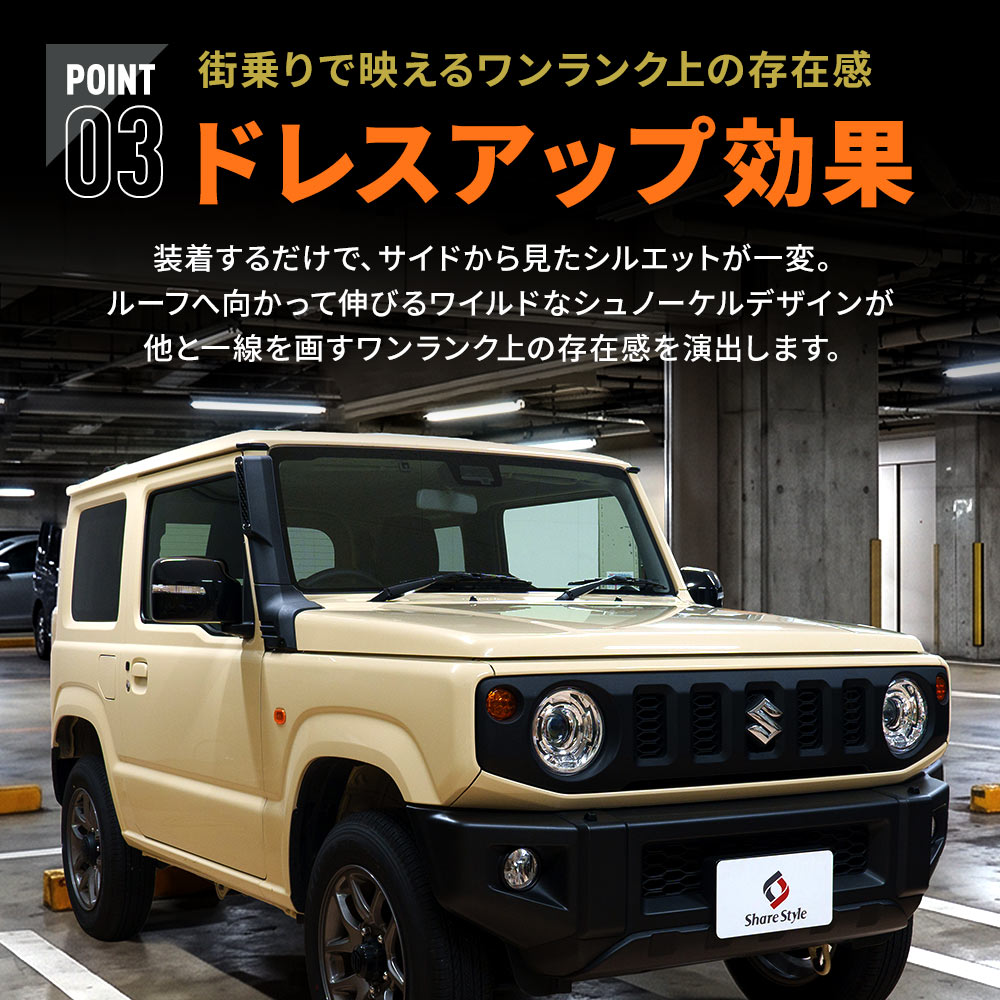 シェアスタイル ジムニー シエラ ノマド シュノーケル ボルトオン