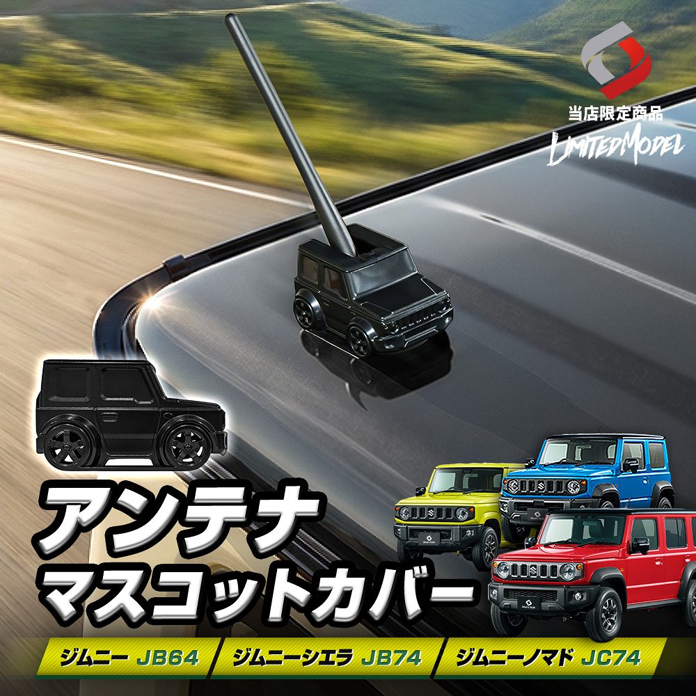 シェアスタイル アンテナマスコットカバー （当社オリジナル商品