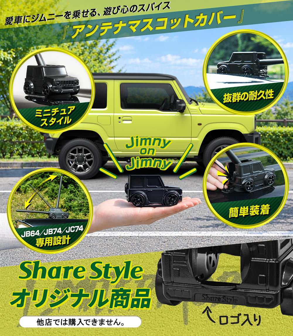 シェアスタイル アンテナマスコットカバー （当社オリジナル商品
