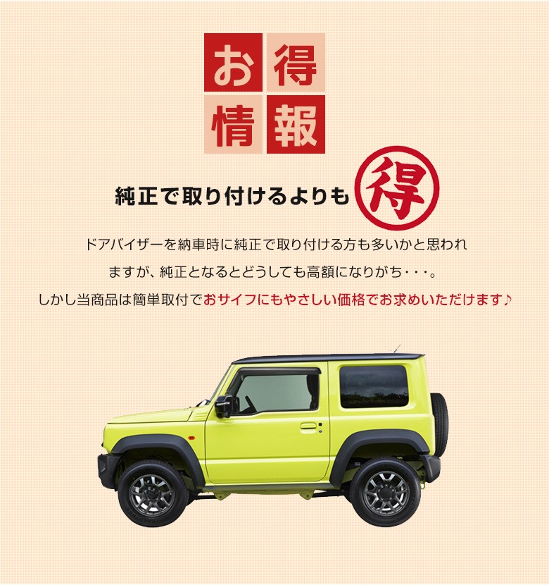 ジムニー ジムニーシエラ JB64 JB74 専用 ドアバイザー カスタム サイドバイザー フロント 左右 セット シェアスタイル パーツ :  su-jim07-ex05001 : LED HIDの老舗シェアスタイル - 通販 - Yahoo!ショッピング