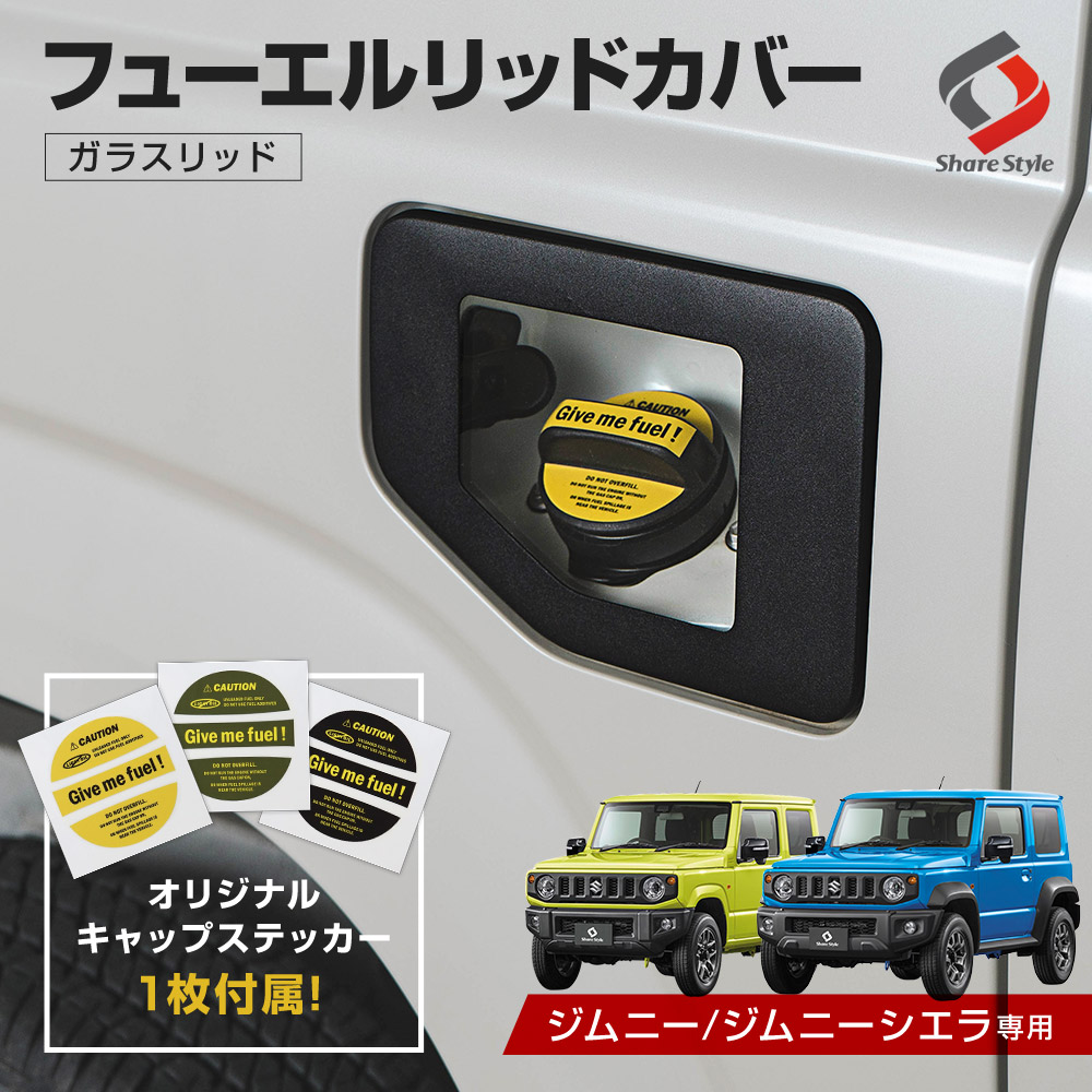 ジムニー ジムニーシエラ JB64 JB74 専用 フューエルリッドカバー