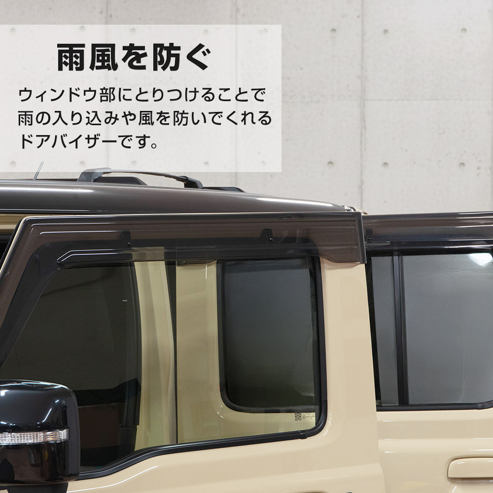 シェアスタイル ジムニーノマド JC74 ドアバイザー 4p 運転席 助手席