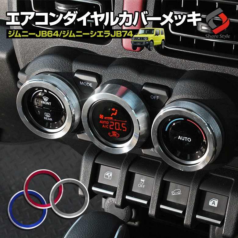 Amazon.co.jp: 新型ジムニー エアコンダイヤルリング