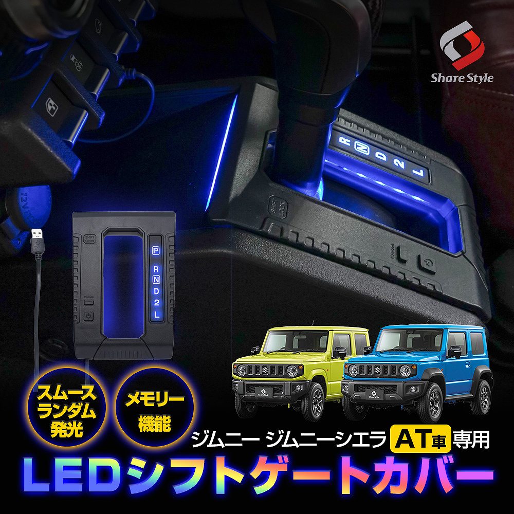 ジムニー ジムニーシエラ AT車 専用 LED シフトゲートカバー イルミネーション オートモード切替 JB64 JB74 シェアスタイル カスタム  : su-jim07-in01004 : LED HIDの老舗シェアスタイル - 通販 - Yahoo!ショッピング