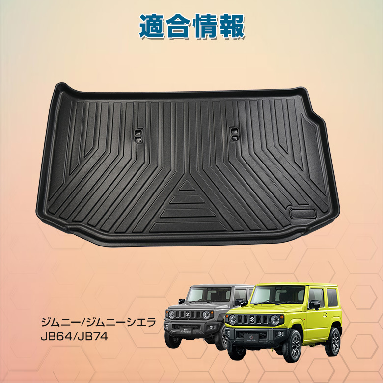 シェアスタイル 3D ラゲッジマット ジムニー ジムニーシエラ シェアスタイル 3D ラゲッジマット ジムニー ジムニーシエラ