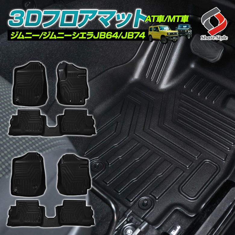 ジムニー ジムニーシエラ JB64 JB74 専用 AT車 MT車 3D 立体構造 フロアマット 3枚 TPO 軽量 ズレ防止 防水 防汚 スズキ  SUZUKI シェアスタイル :su-jim07-in03004:LED HIDの老舗シェアスタイル - 通販 - Yahoo!ショッピング