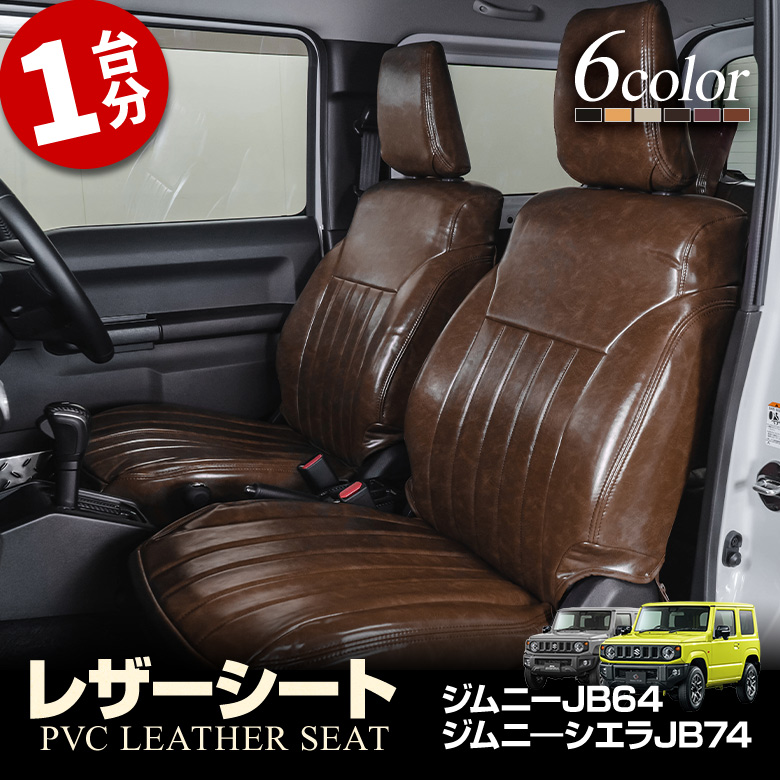 新型ジムニー JB64 JB74 レザーカバー3点セット - 車内アクセサリー