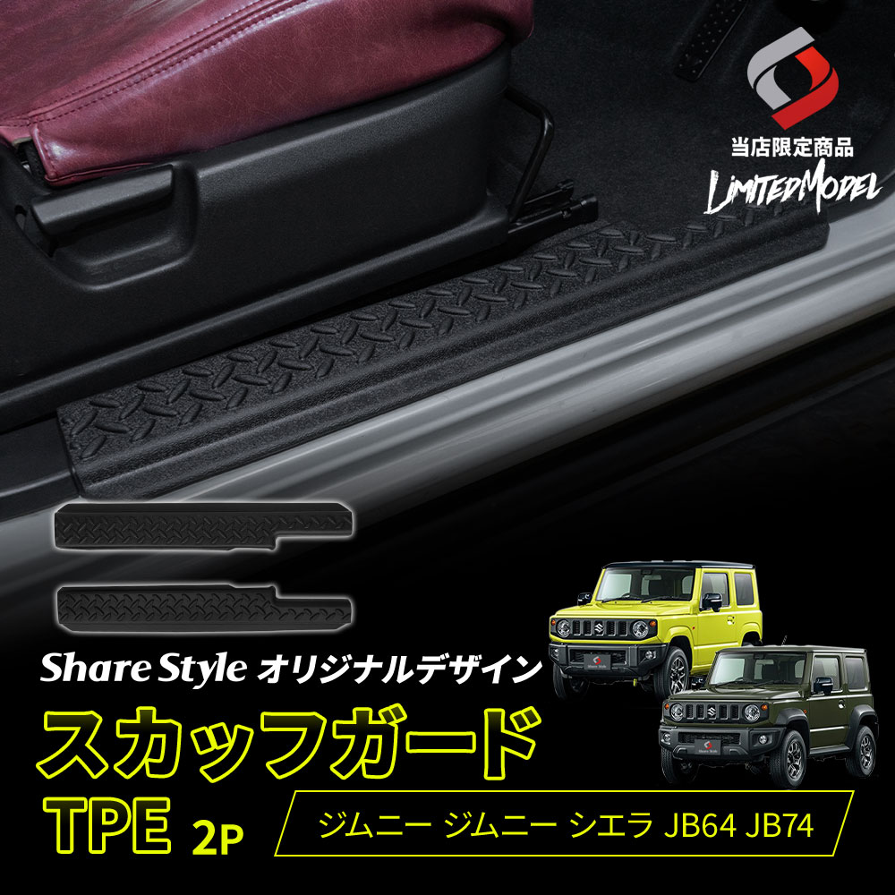 シェアスタイル ジムニー ジムニーシエラ JB64 JB74 スカッフガード