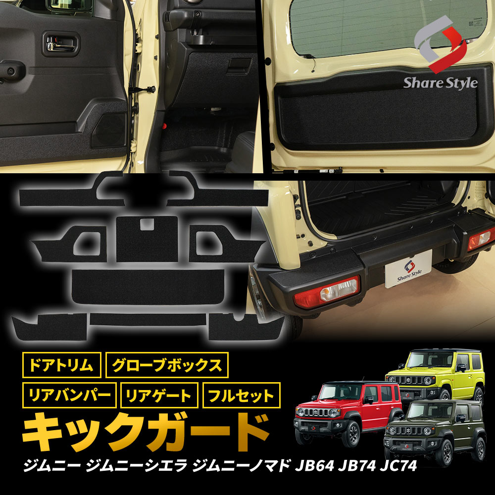 シェアスタイル ジムニー ジムニーシエラ ジムニーノマド JB64 JB74