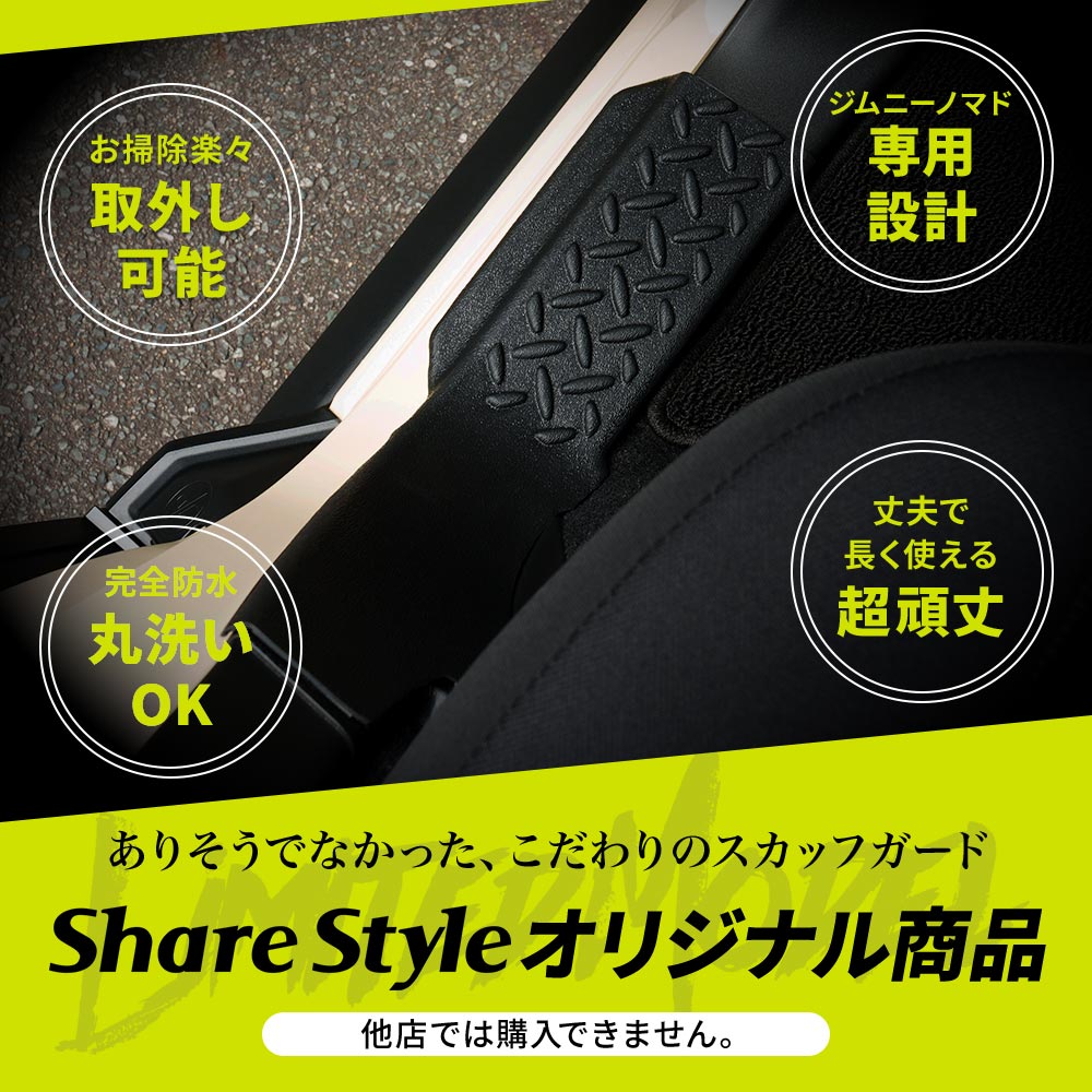 シェアスタイル ジムニー ノマド JC74 スカッフガード TPE 4p (当社