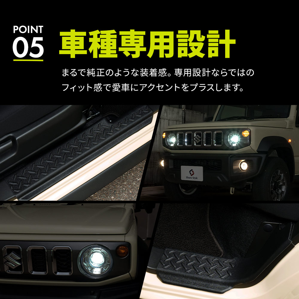 シェアスタイル ジムニー ノマド JC74 スカッフガード TPE 4p (当社