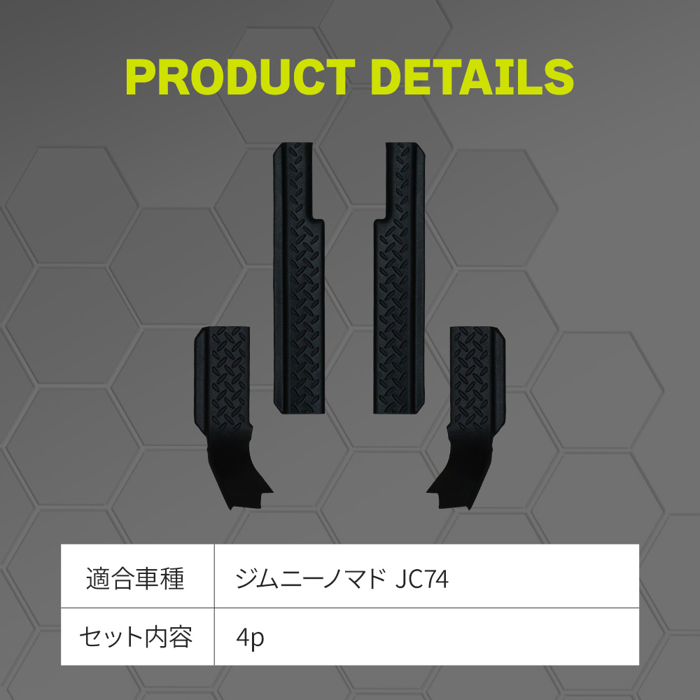 シェアスタイル ジムニー ノマド JC74 スカッフガード TPE 4p (当社