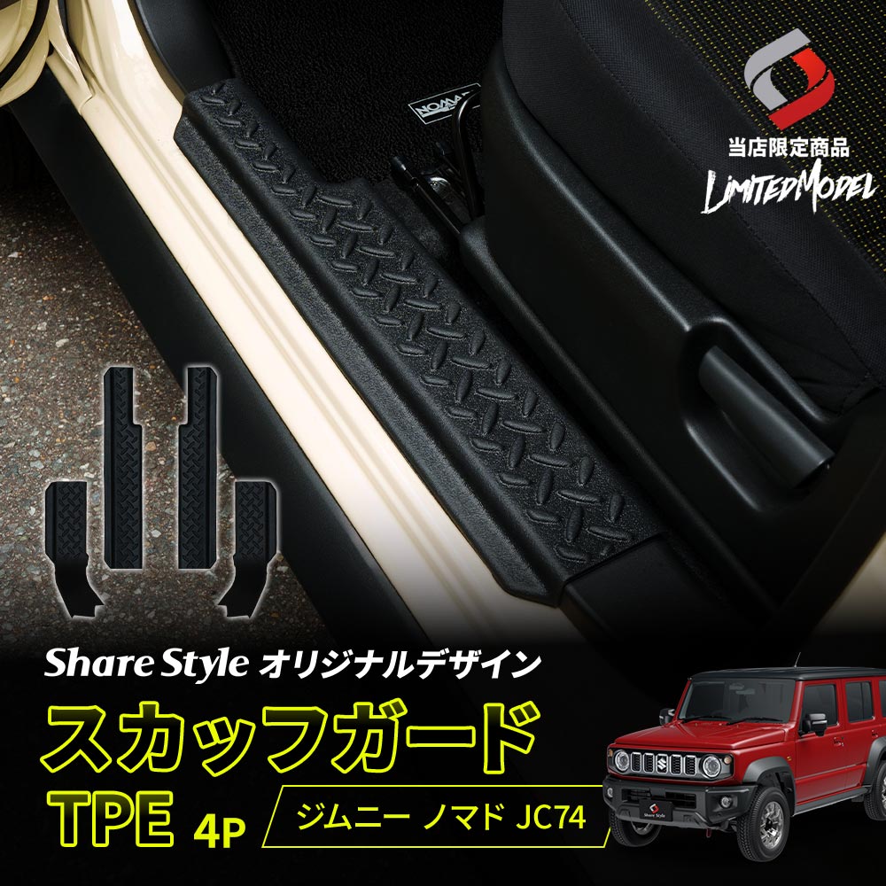 シェアスタイル ジムニー ノマド JC74 スカッフガード TPE 4p (当社