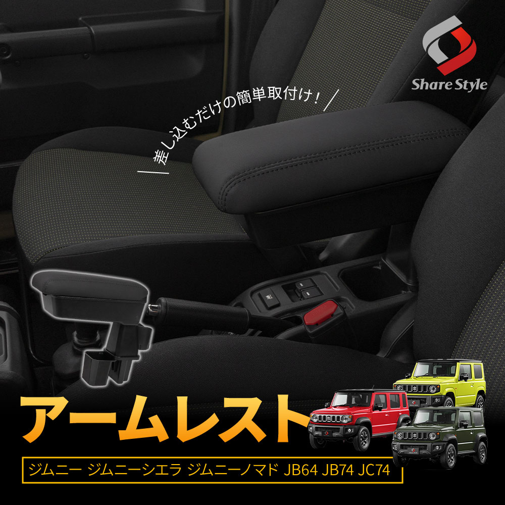 シェアスタイル ジムニー ジムニーシエラ ジムニーノマド JB64 JB74