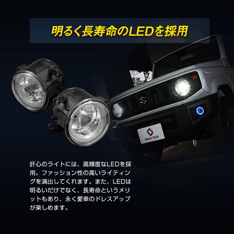 ホワイトのみ予約 12月下旬入荷予定】 ジムニー ジムニーシエラ JB64 JB74 専用 LED イカリング付きフォグレンズキット LED フォグ  ドレスアップ : su-jim07-li02001 : LED HIDの老舗シェアスタイル - 通販 - Yahoo!ショッピング