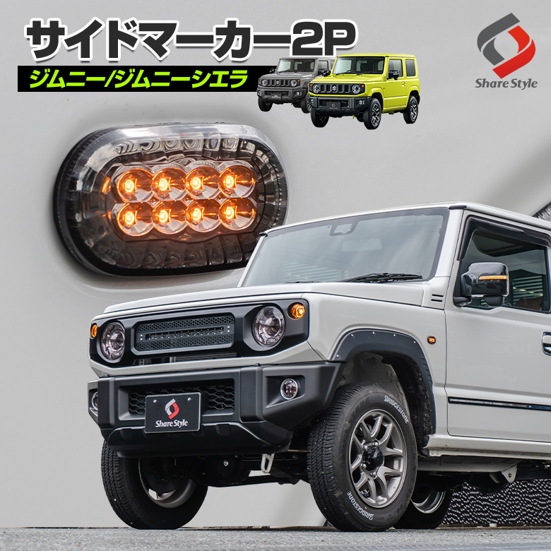 クリアのみ予約 9月下旬入荷予定】 ジムニー サイドマーカー サイドウィンカー 2p ウィンカー LED 外装パーツ シェアスタイル カスタム :  su-jim07-li04004 : LED HIDの老舗シェアスタイル - 通販 - Yahoo!ショッピング