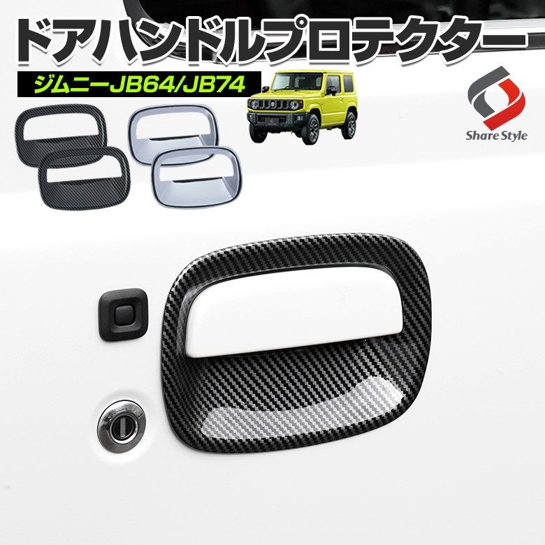 シェアスタイル ジムニー ジムニーシエラ JB64 JB74 専用 ドア