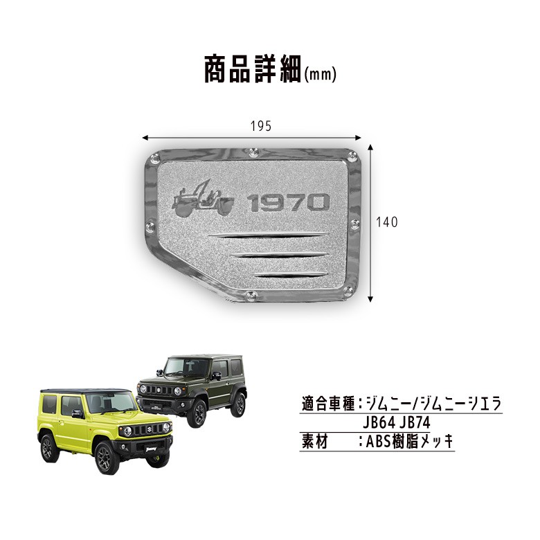 ジムニー ジムニーシエラ JB64 JB74 専用 ガソリンタンクカバー