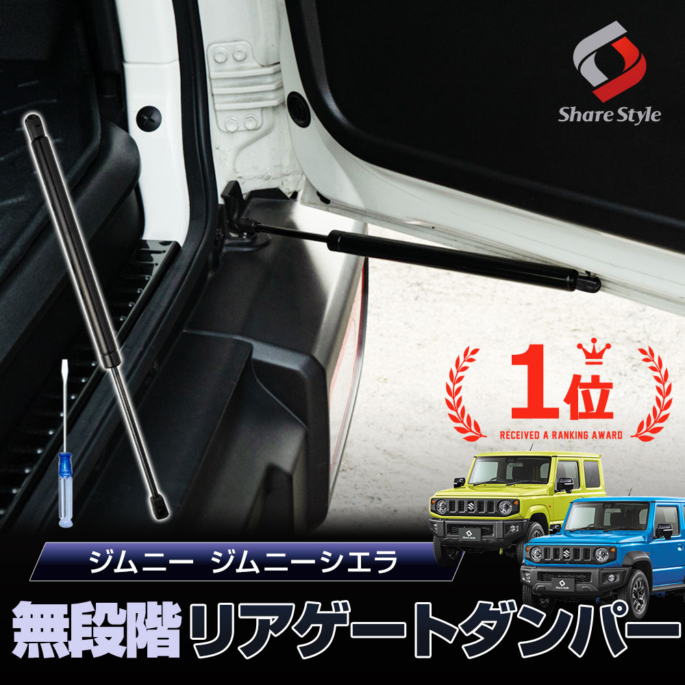 1位獲得 ジムニー ジムニーシエラ ノマド JB64 JB74 JC74 無段階 リアゲートダンパー 油圧式 バックドア シェアスタイル カスタム 爆買 | シェアスタイル