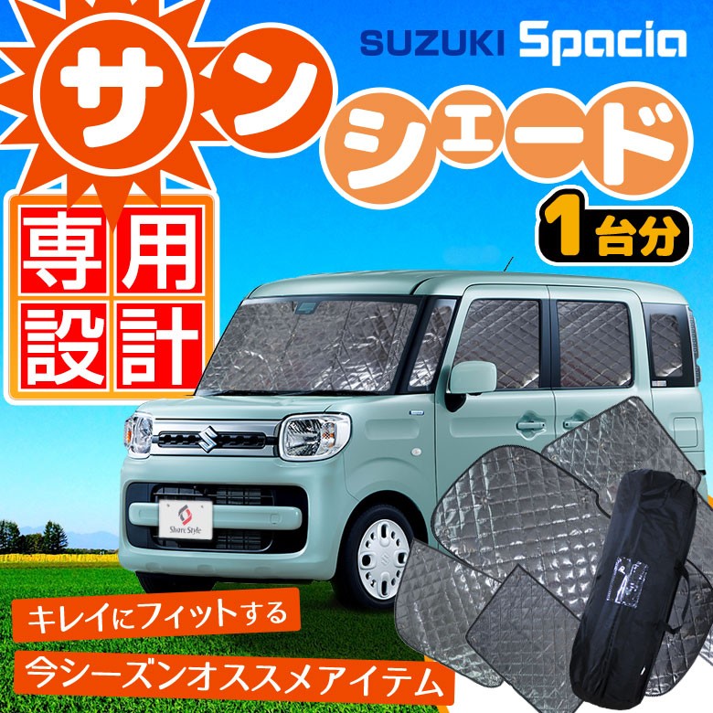 [本日5％OFF] スペーシア スペーシアカスタム 専用サンシェード 10p 日よけ サンシェード 吸盤式 MK53S H29.12〜 車中泊グッズ  シェアスタイル : su-spc07-ac01001 : LED HIDの老舗シェアスタイル - 通販 - Yahoo!ショッピング