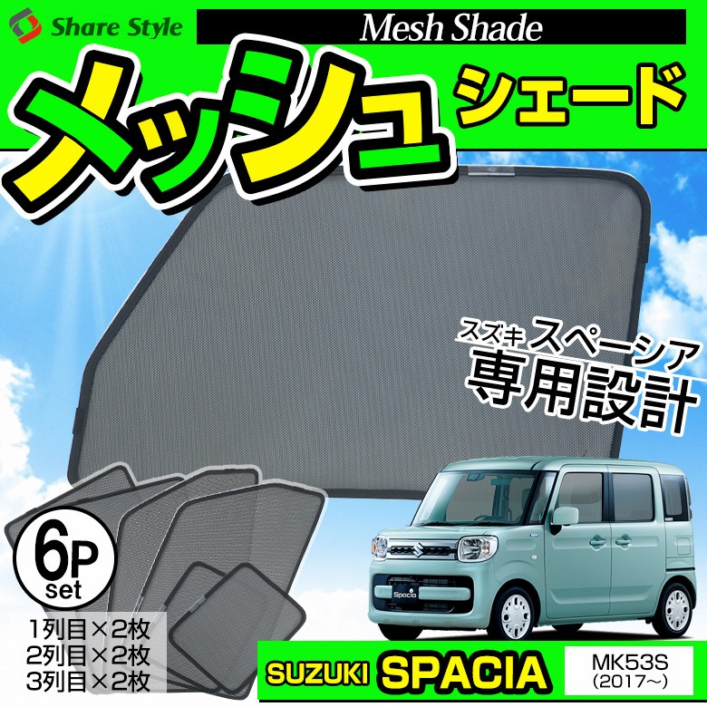 スズキ スペーシア MK53S H29.12〜 専用 メッシュシェード 6P